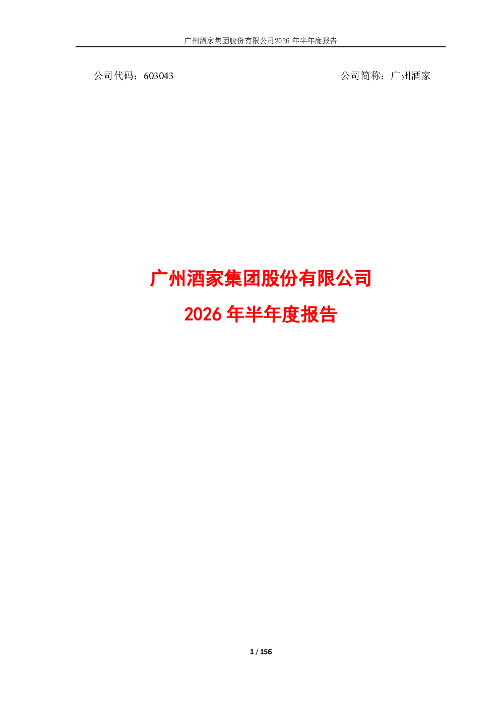 广州酒家：2026年半年度报告
