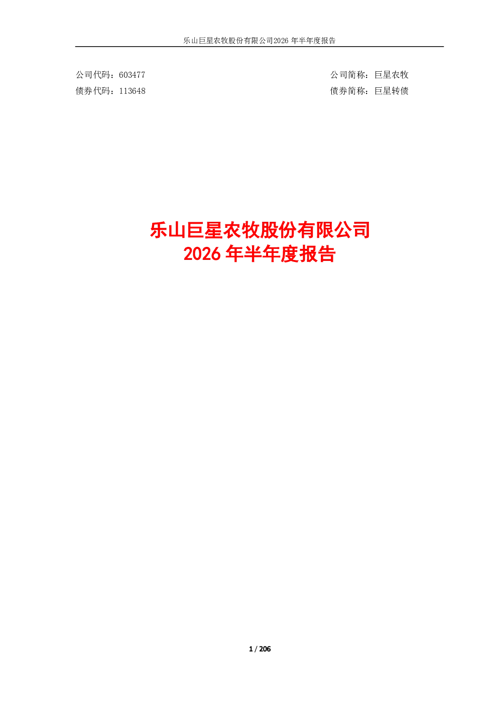 巨星农牧：2026年半年度报告