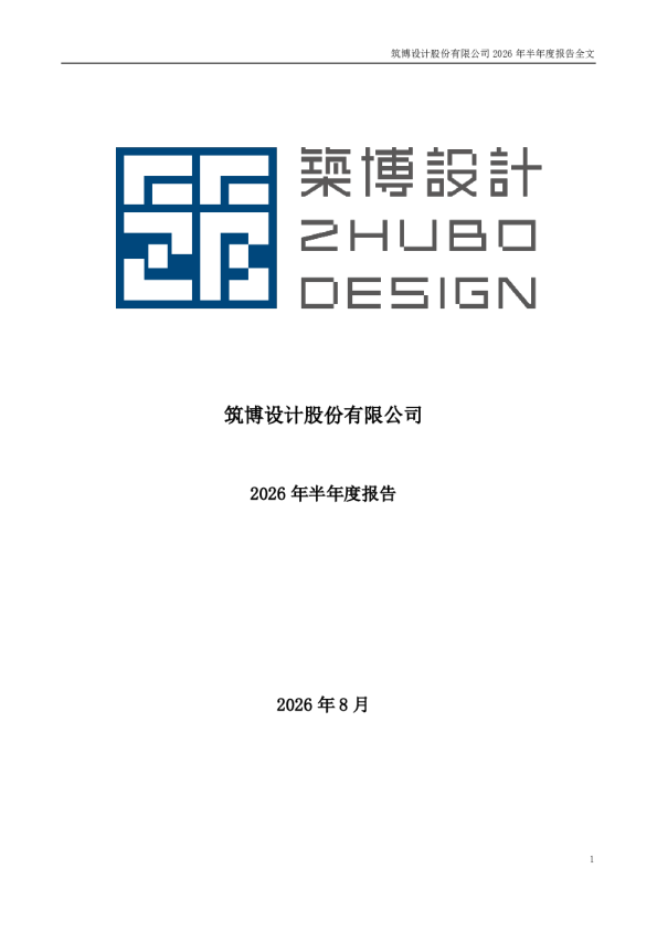 筑博设计：2026年半年度报告