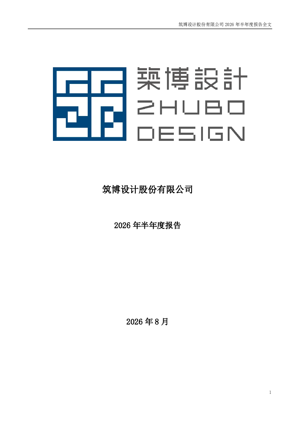 筑博设计：2026年半年度报告