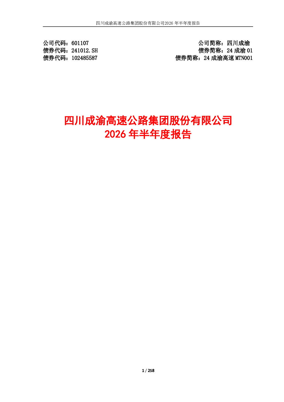 四川成渝：2026年半年度报告