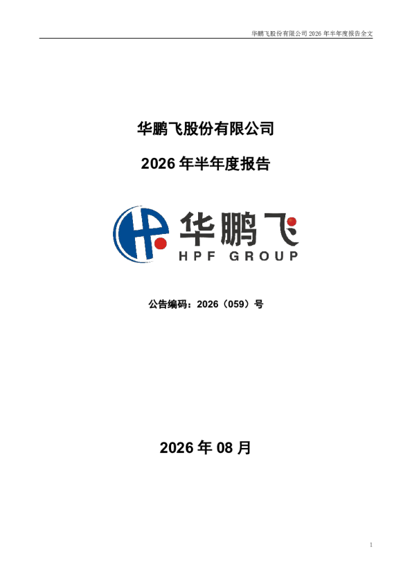 华鹏飞：2026年半年度报告