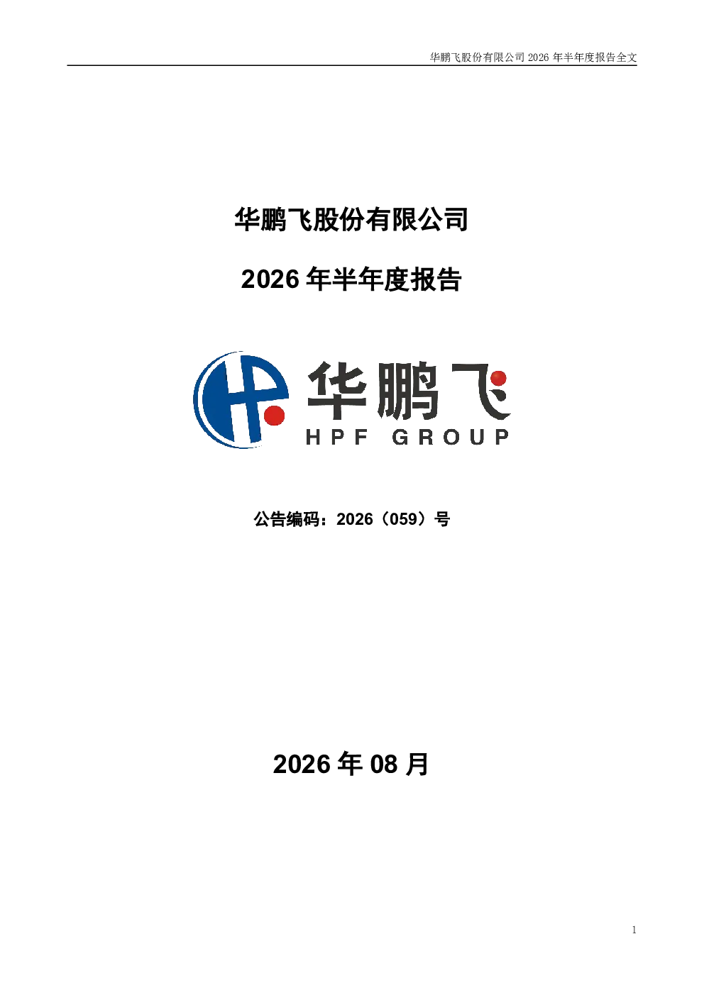 华鹏飞：2026年半年度报告