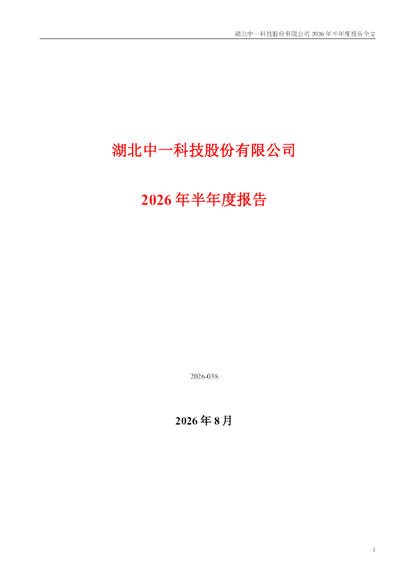 中一科技：2026年半年度报告