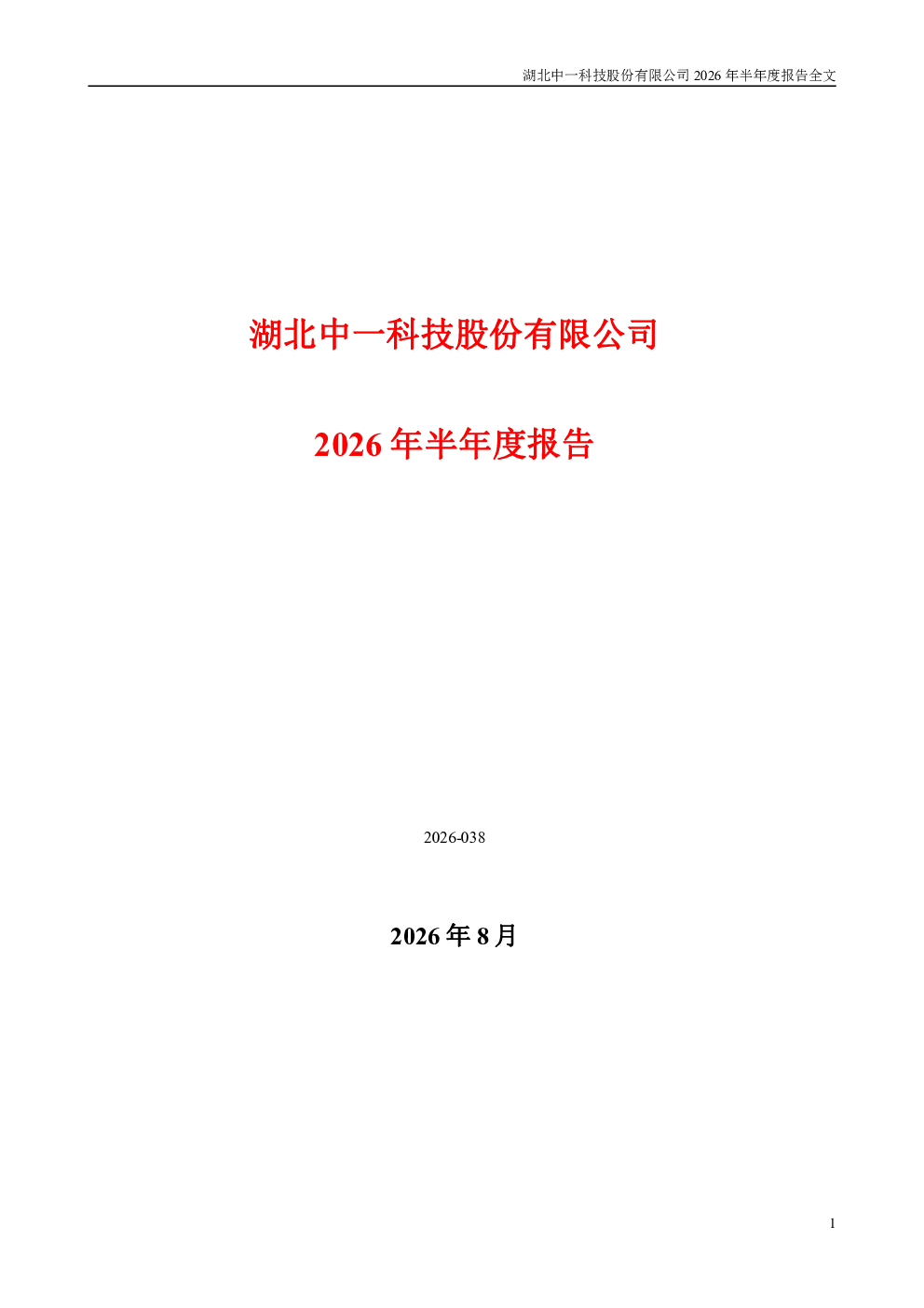 中一科技：2026年半年度报告