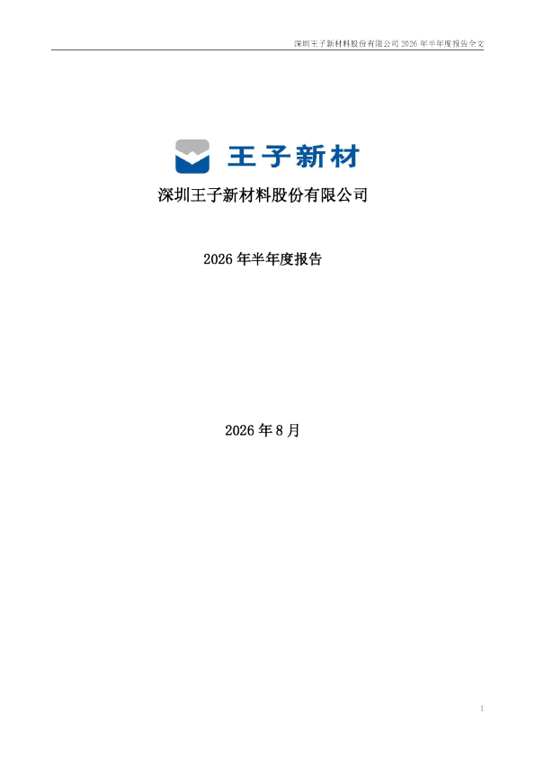 王子新材：2026年半年度报告