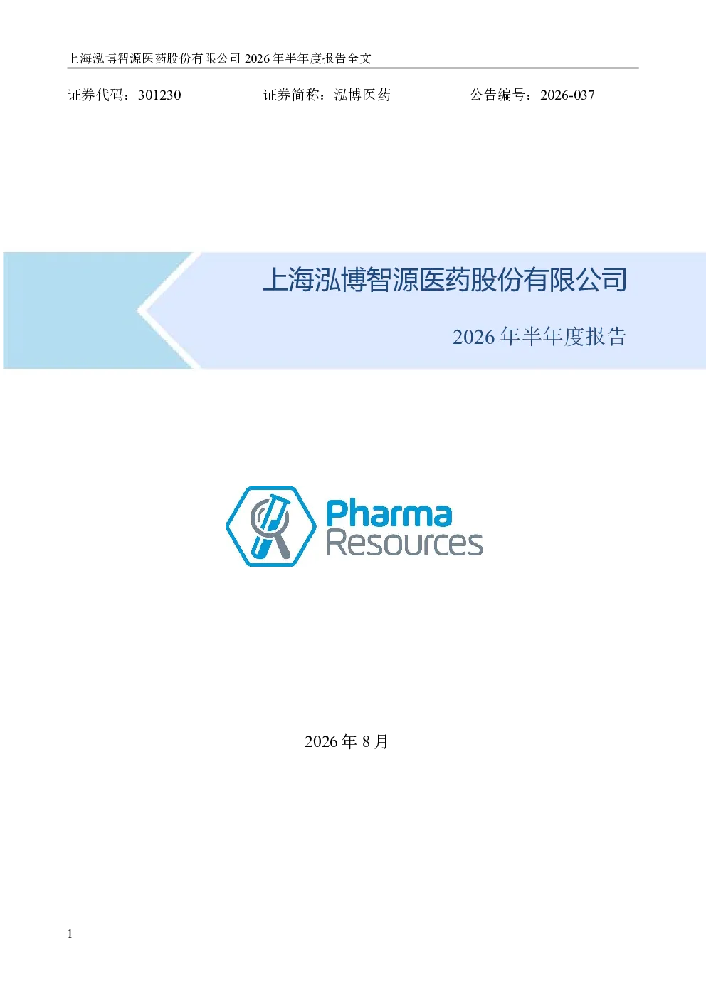 泓博医药：2026年半年度报告