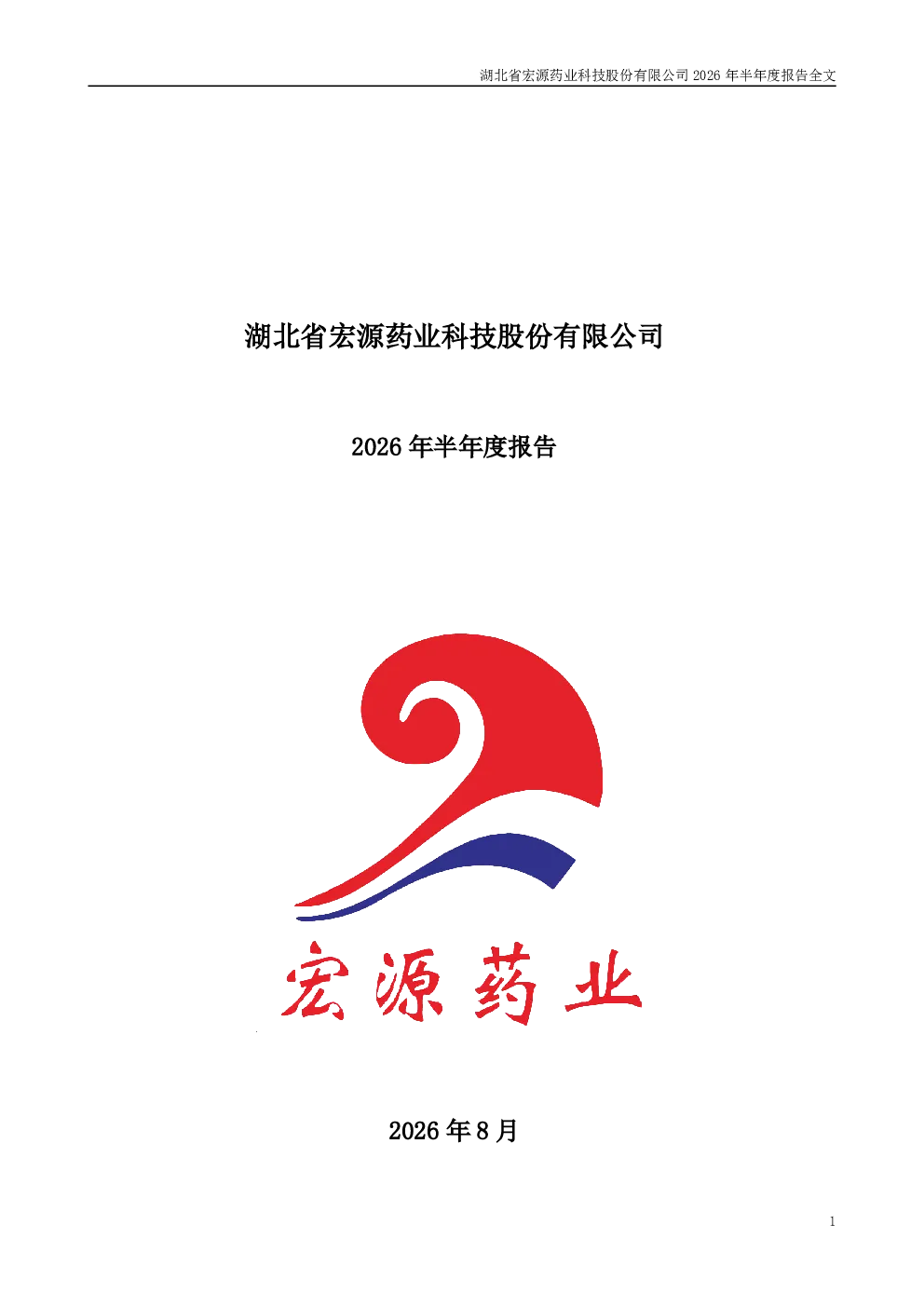宏源药业：2026年半年度报告