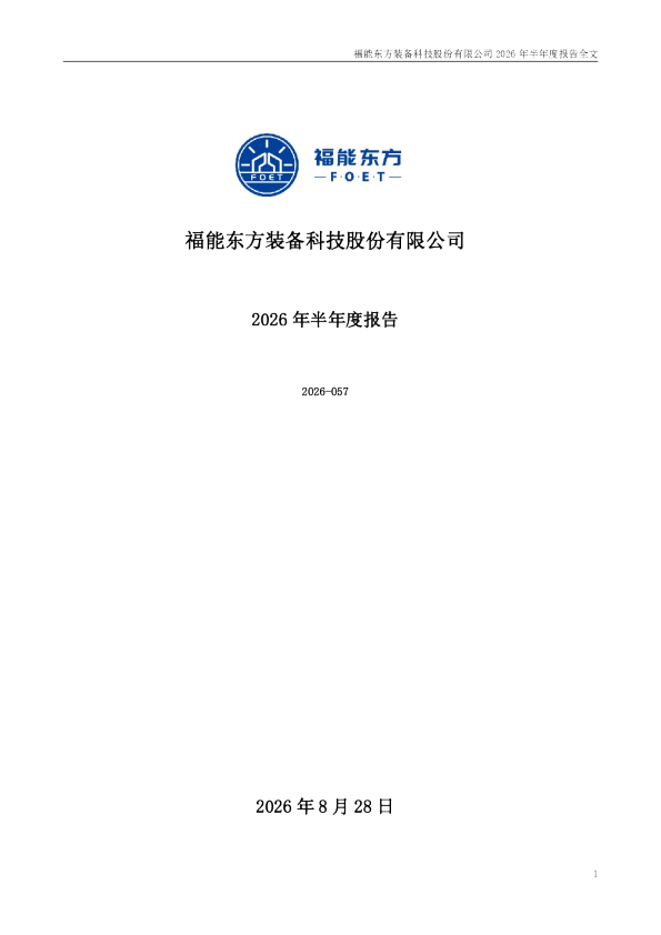 ST福能：2026年半年度报告