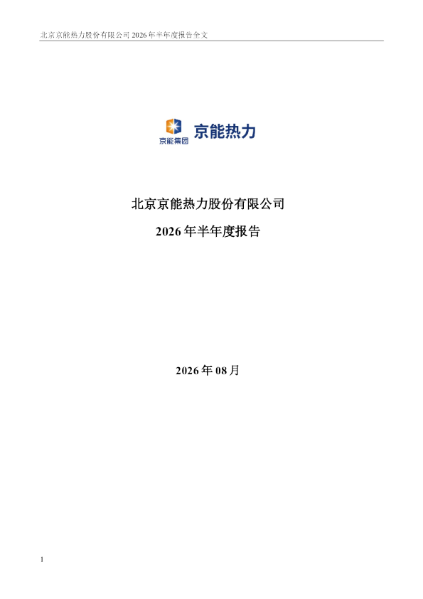 京能热力：2026年半年度报告
