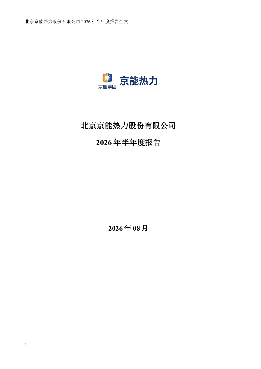 京能热力：2026年半年度报告