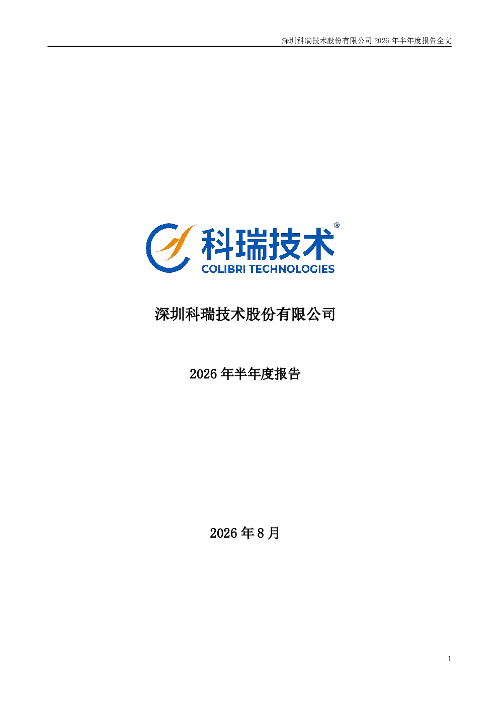 科瑞技术：2026年半年度报告