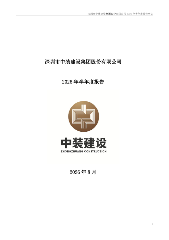ST中装：2026年半年度报告