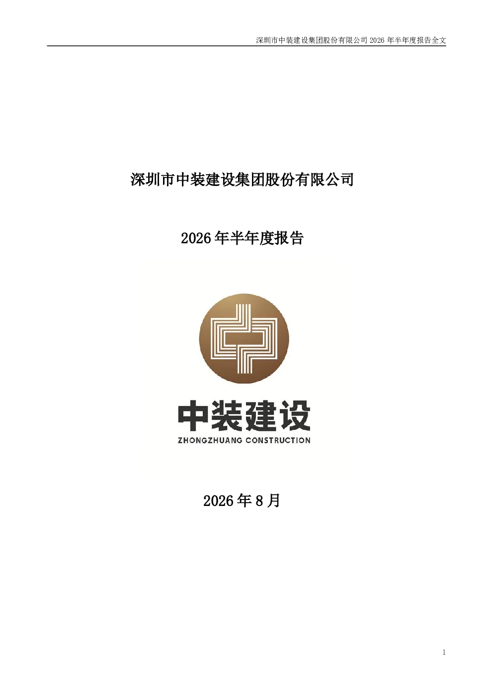 ST中装：2026年半年度报告