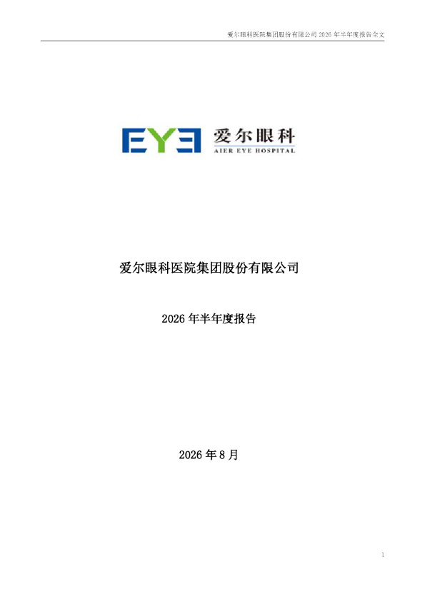 爱尔眼科：2026年半年度报告