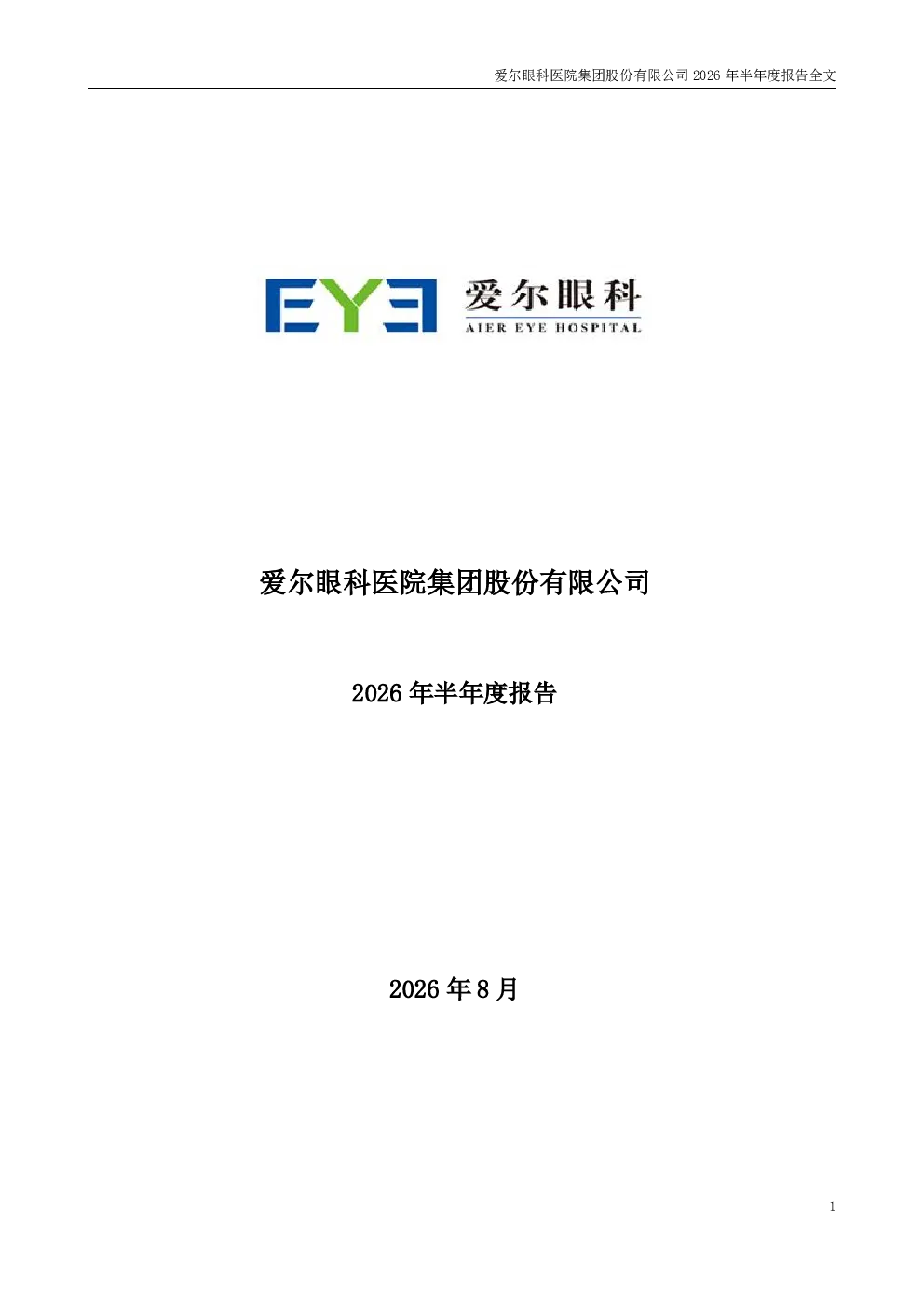 爱尔眼科：2026年半年度报告
