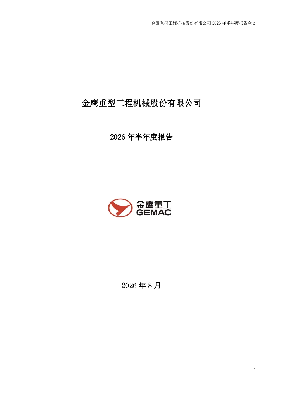 金鹰重工：2026年半年度报告