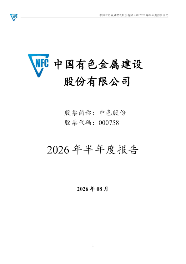 中色股份：2026年半年度报告