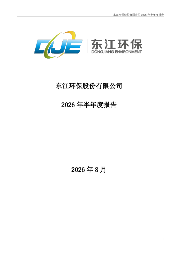 东江环保：2026年半年度报告