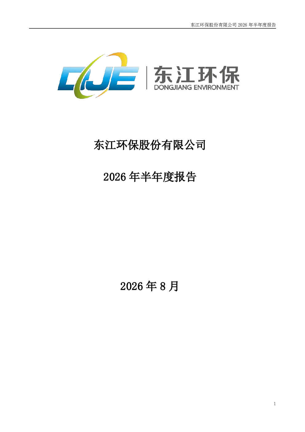 东江环保：2026年半年度报告