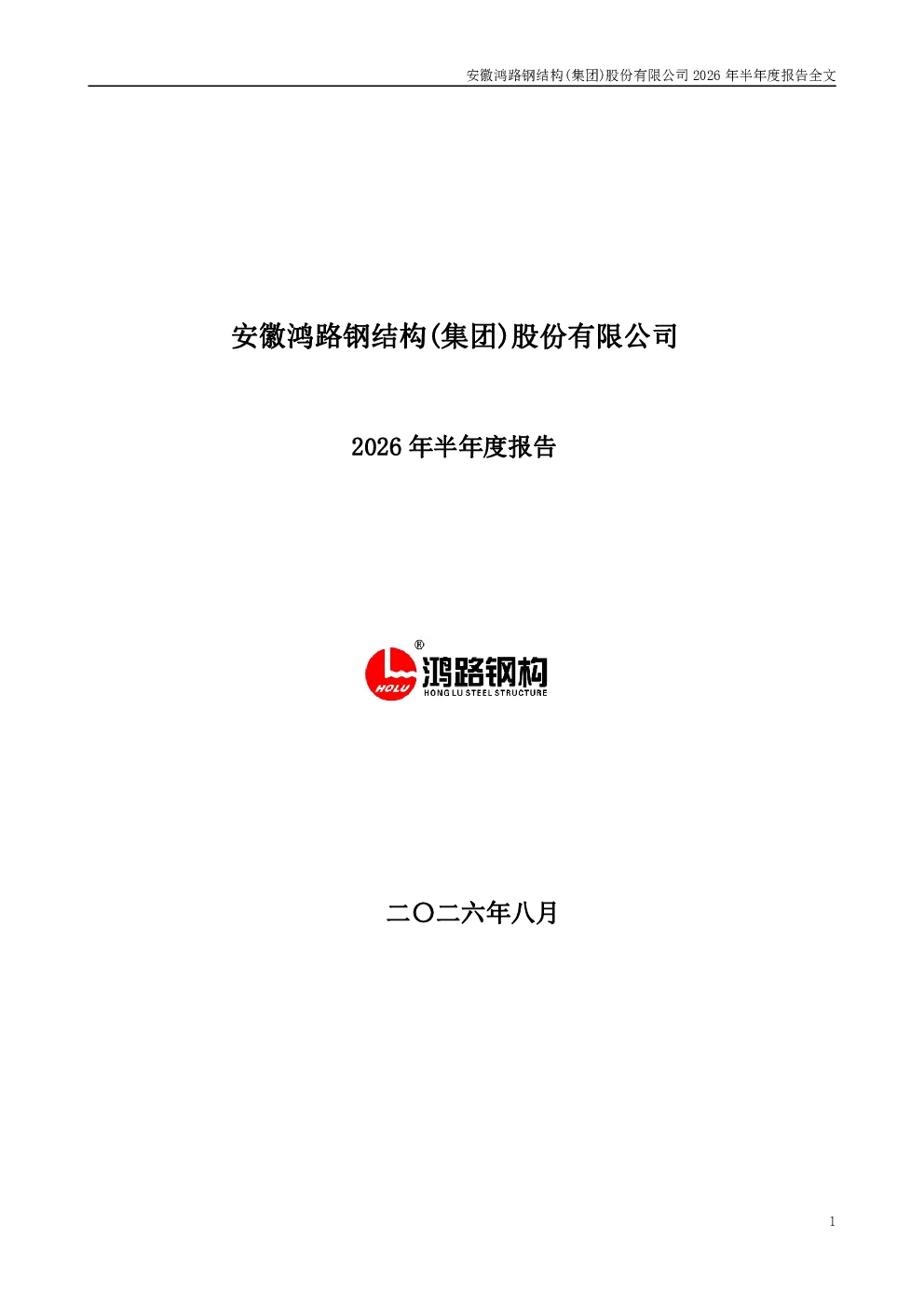 鸿路钢构：2026年半年度报告