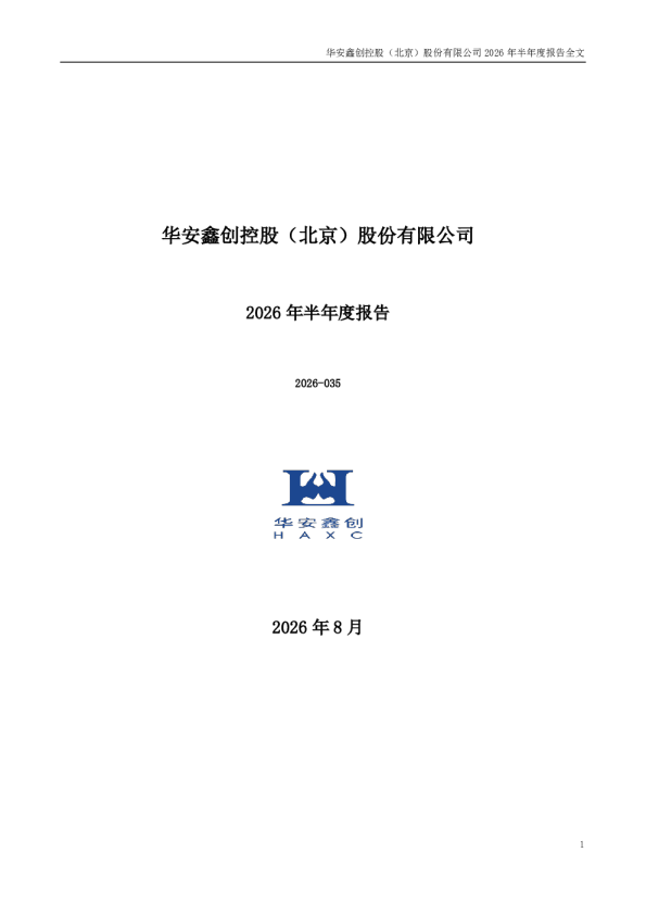 华安鑫创：2026年半年度报告