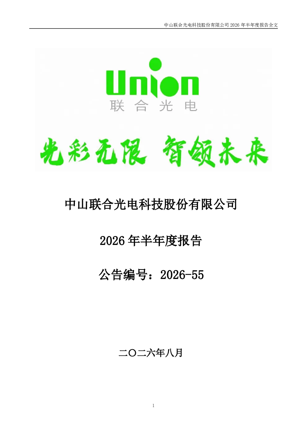 联合光电：2026年半年度报告