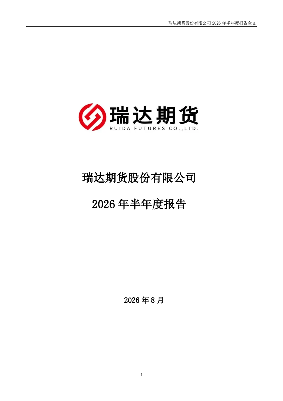 瑞达期货：2026年半年度报告