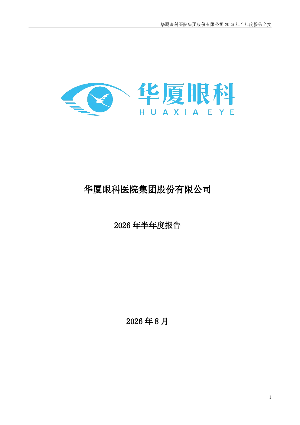 华厦眼科：2026年半年度报告