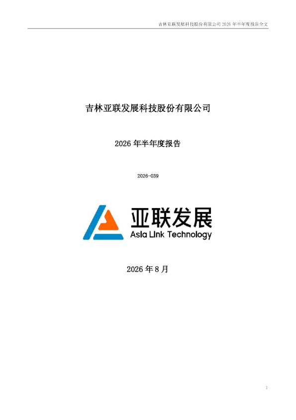 亚联发展：2026年半年度报告