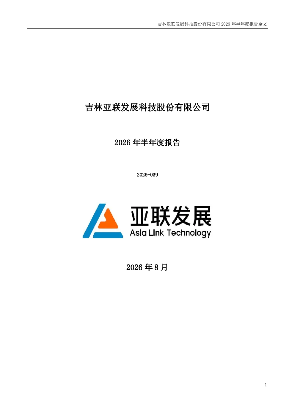 亚联发展：2026年半年度报告