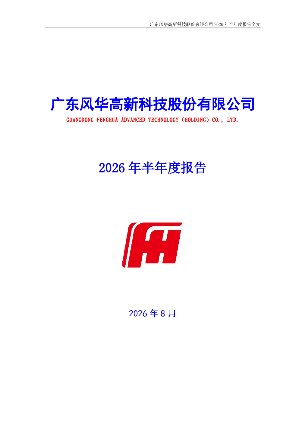风华高科：2026年半年度报告