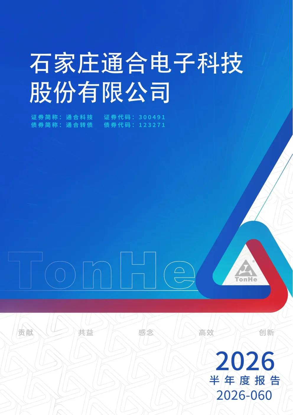 通合科技：2026年半年度报告