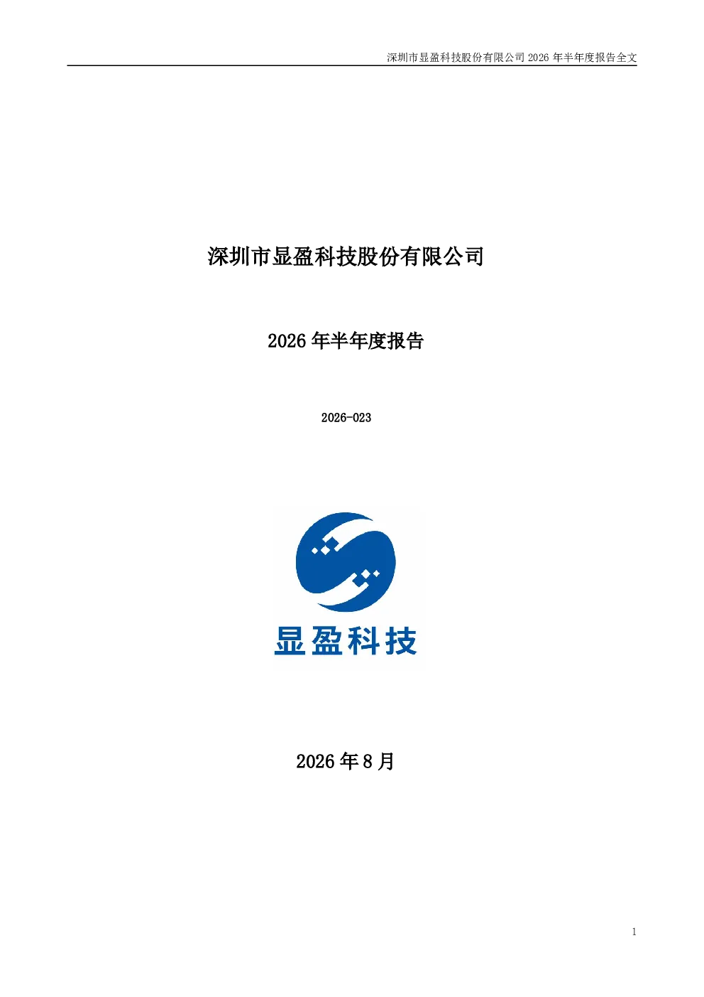 显盈科技：2026年半年度报告
