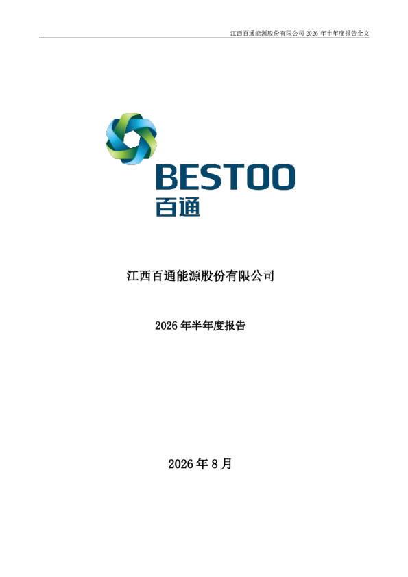 百通能源：2026年半年度报告