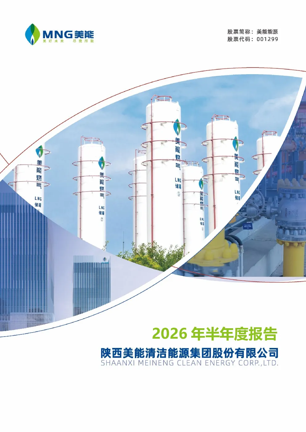 美能能源：2026年半年度报告（更正后）