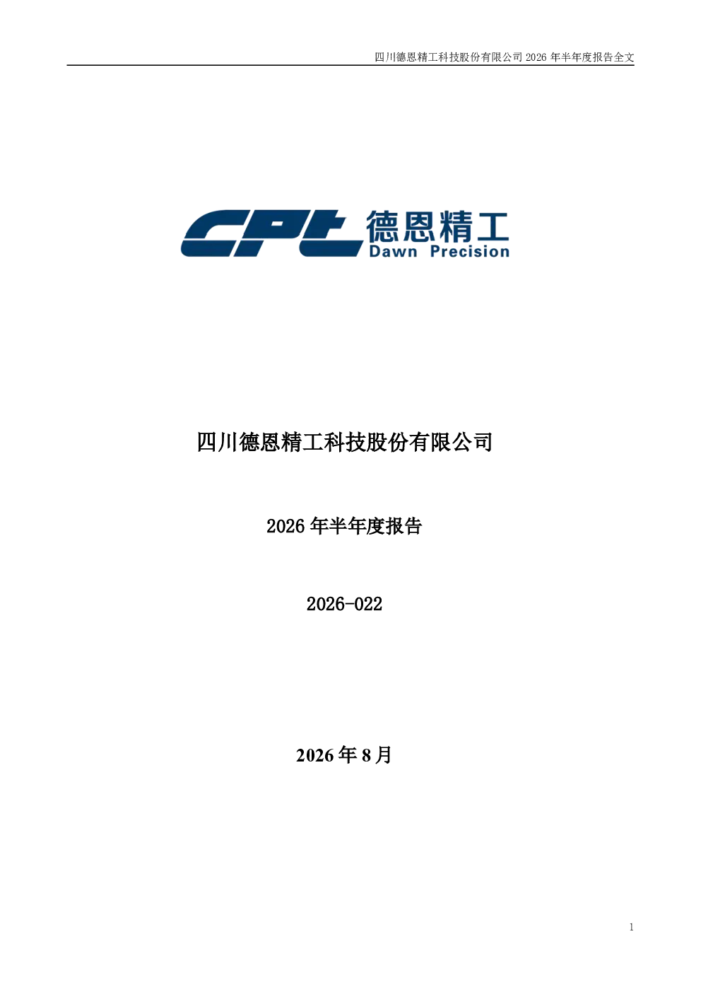 德恩精工：2026年半年度报告