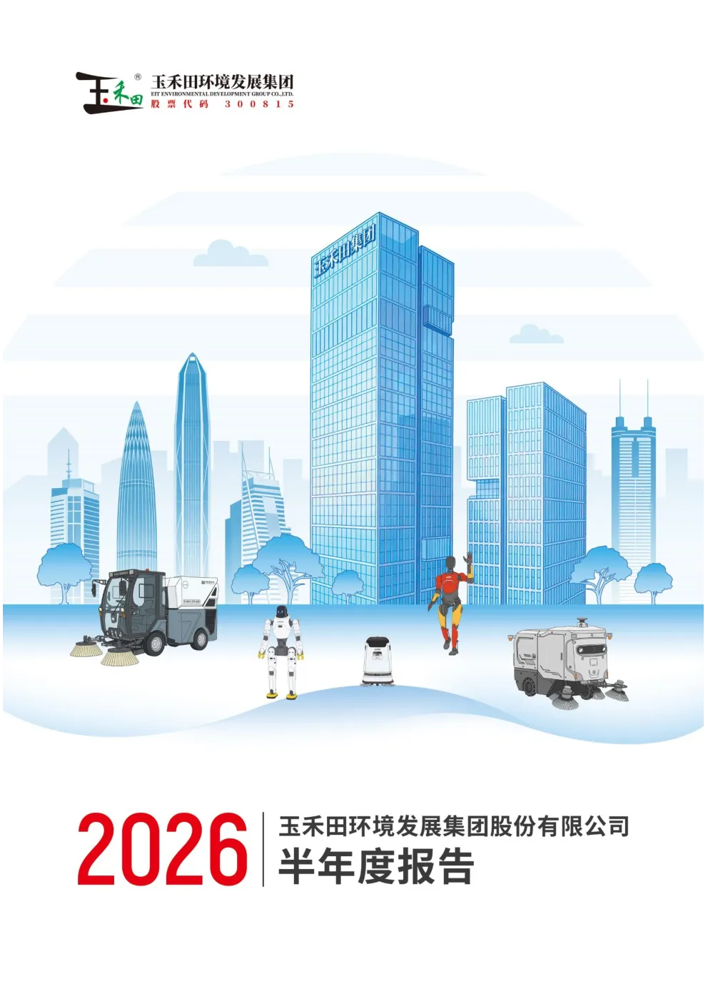 玉禾田：2026年半年度报告