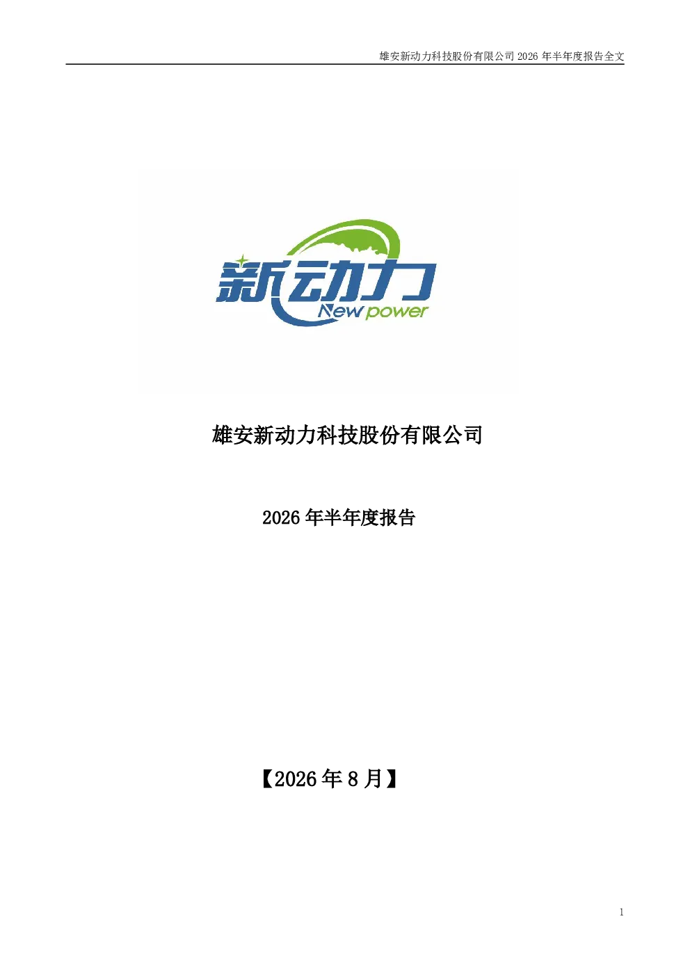 *ST动力：2026年半年度报告