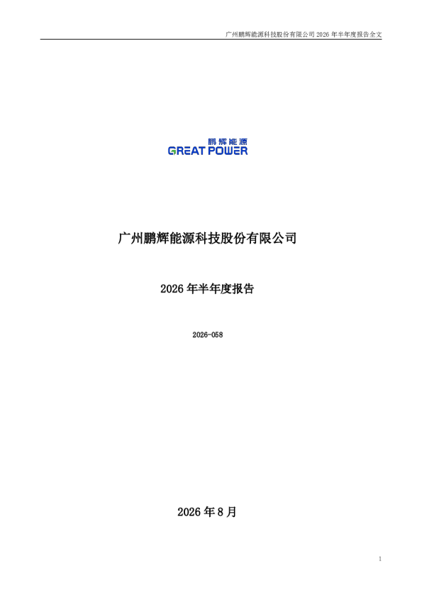 鹏辉能源：2026年半年度报告
