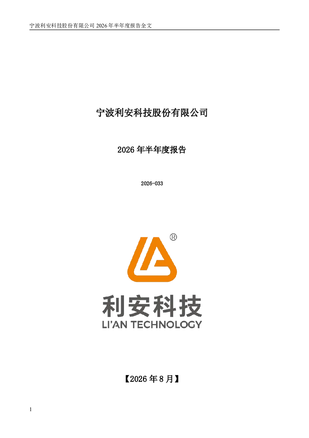 利安科技：2026年半年度报告