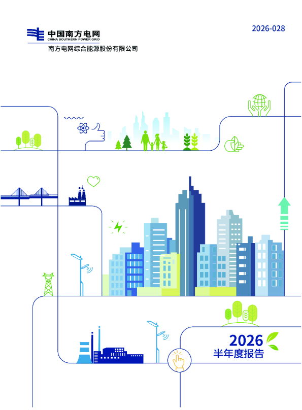 南网能源：2026年半年度报告