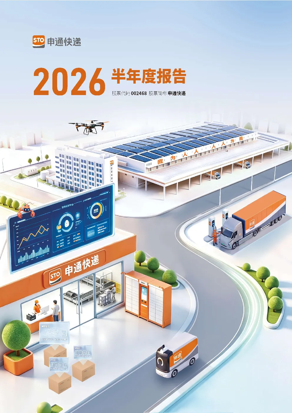 申通快递：2026年半年度报告