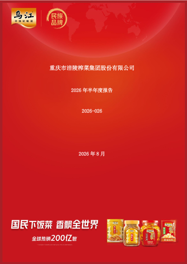 涪陵榨菜：2026年半年度报告