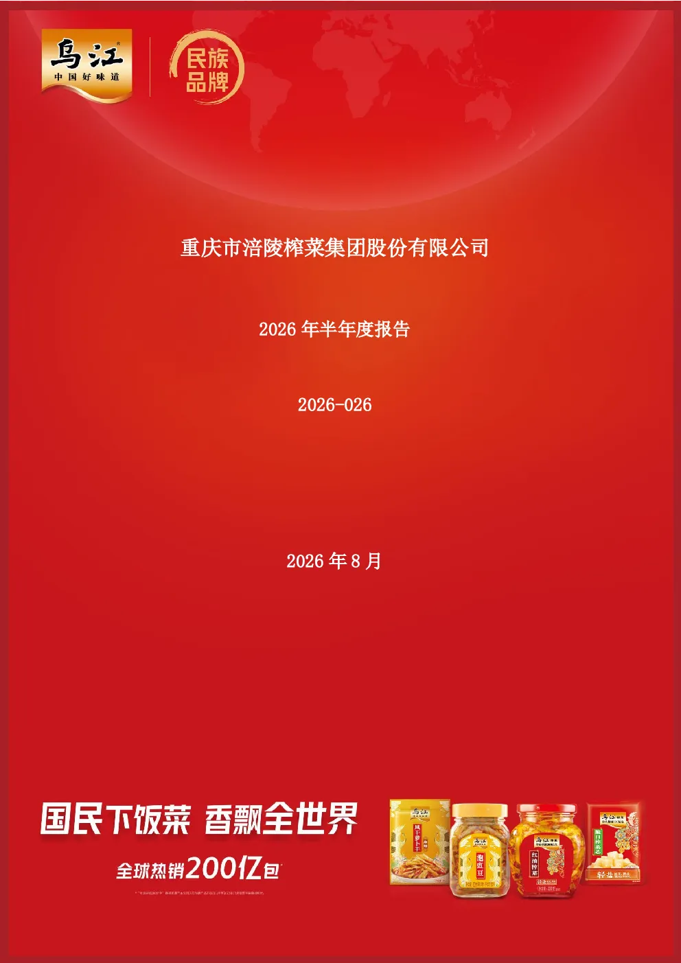 涪陵榨菜：2026年半年度报告