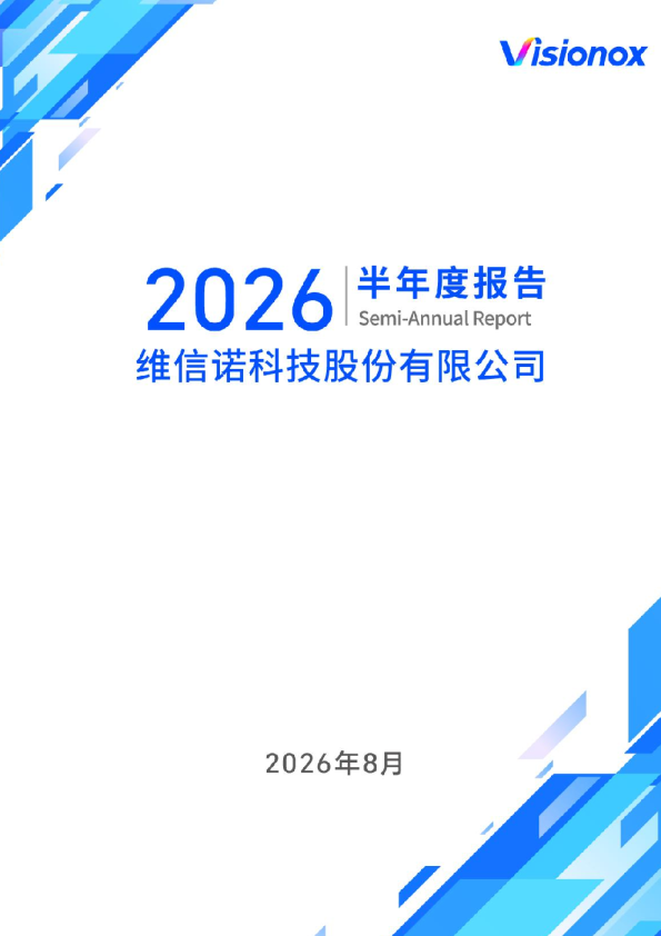 维信诺：2026年半年度报告