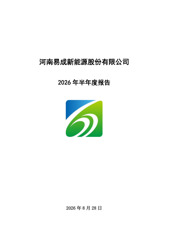 易成新能：2026年半年度报告