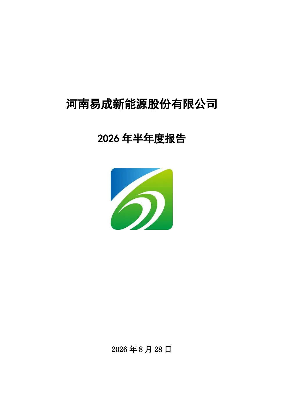 易成新能：2026年半年度报告