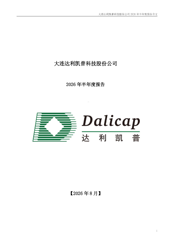 达利凯普：2026年半年度报告