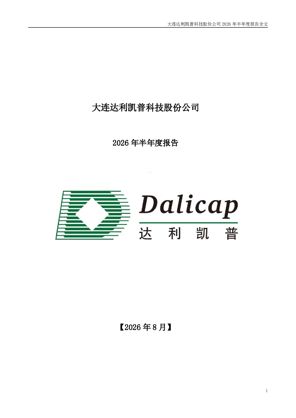达利凯普：2026年半年度报告